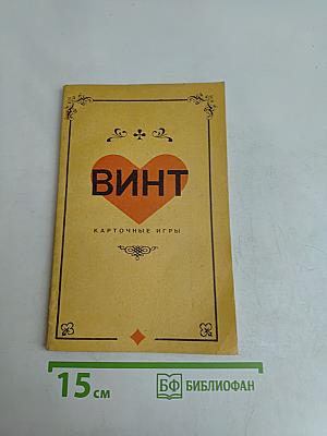 ВИНТ. Карточные игры