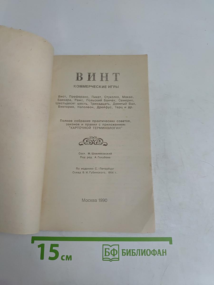 ВИНТ. Карточные игры