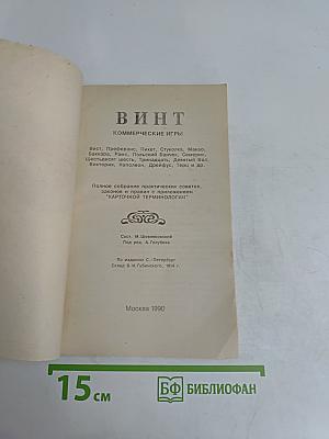 ВИНТ. Карточные игры