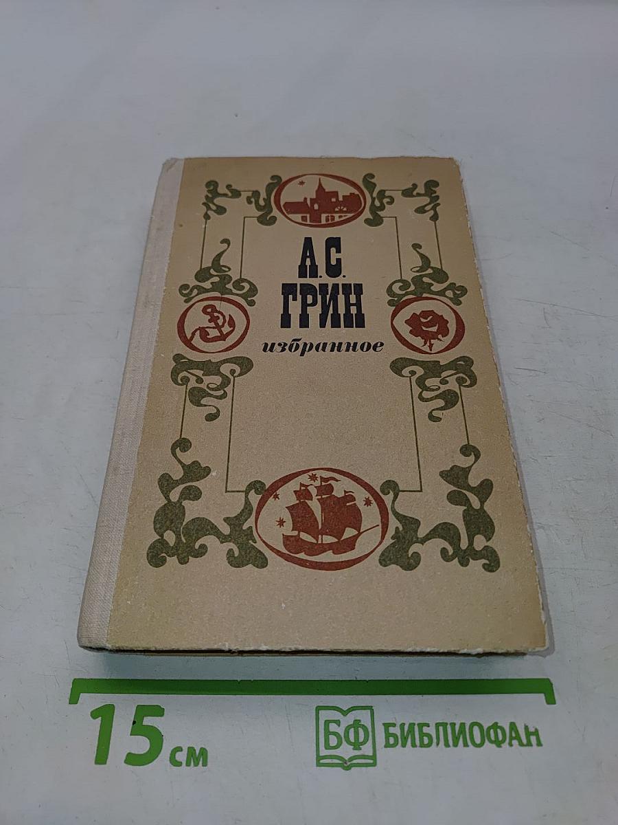 Избранное. Повести, феерии, романы