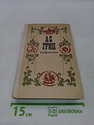 Избранное. Повести, феерии, романы