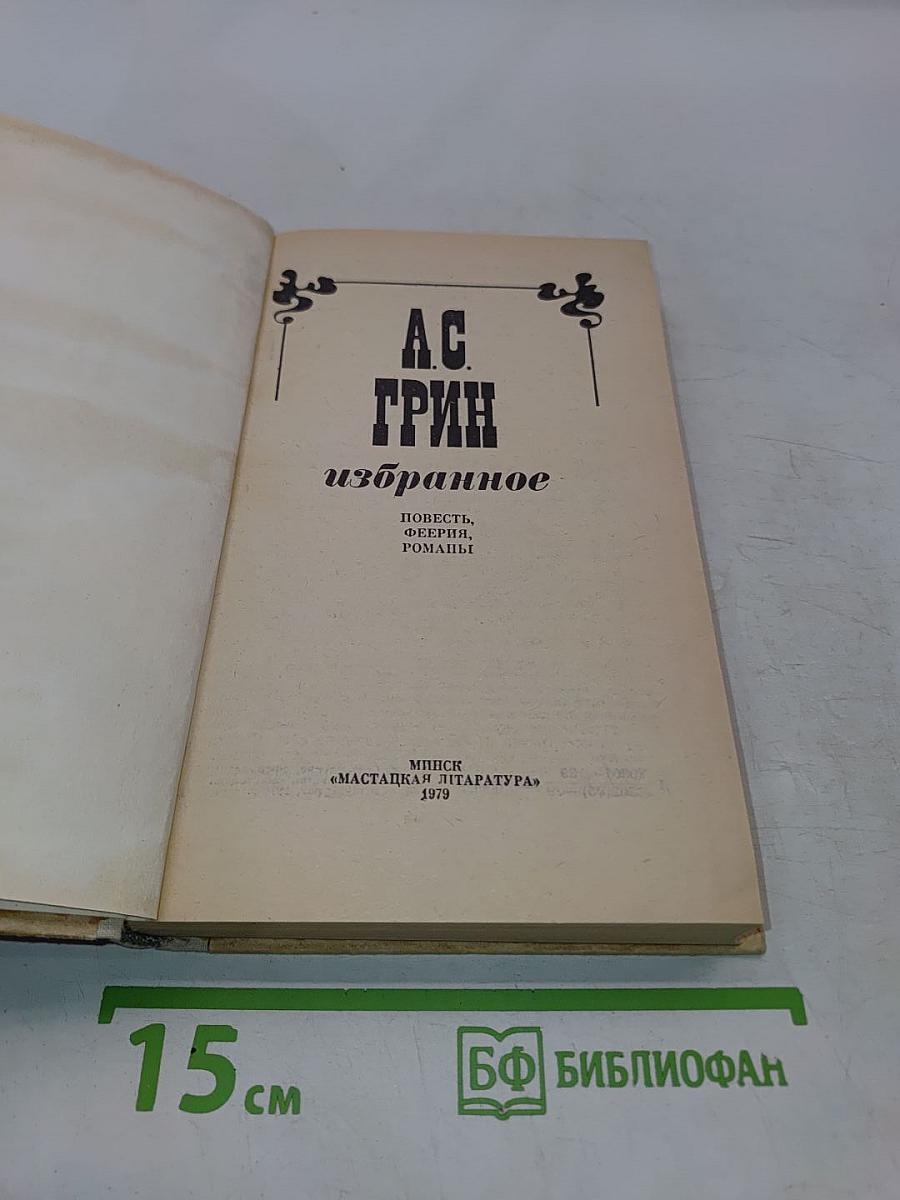 Избранное. Повести, феерии, романы