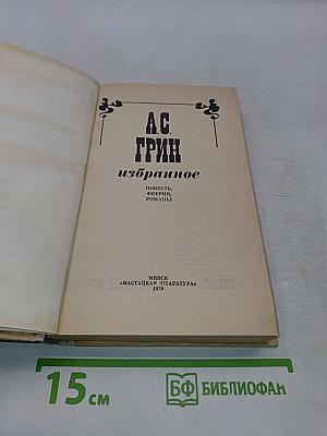 Избранное. Повести, феерии, романы