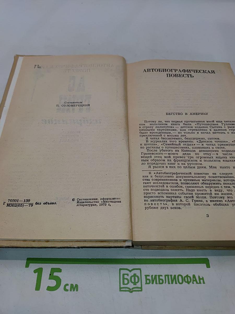 Избранное. Повести, феерии, романы