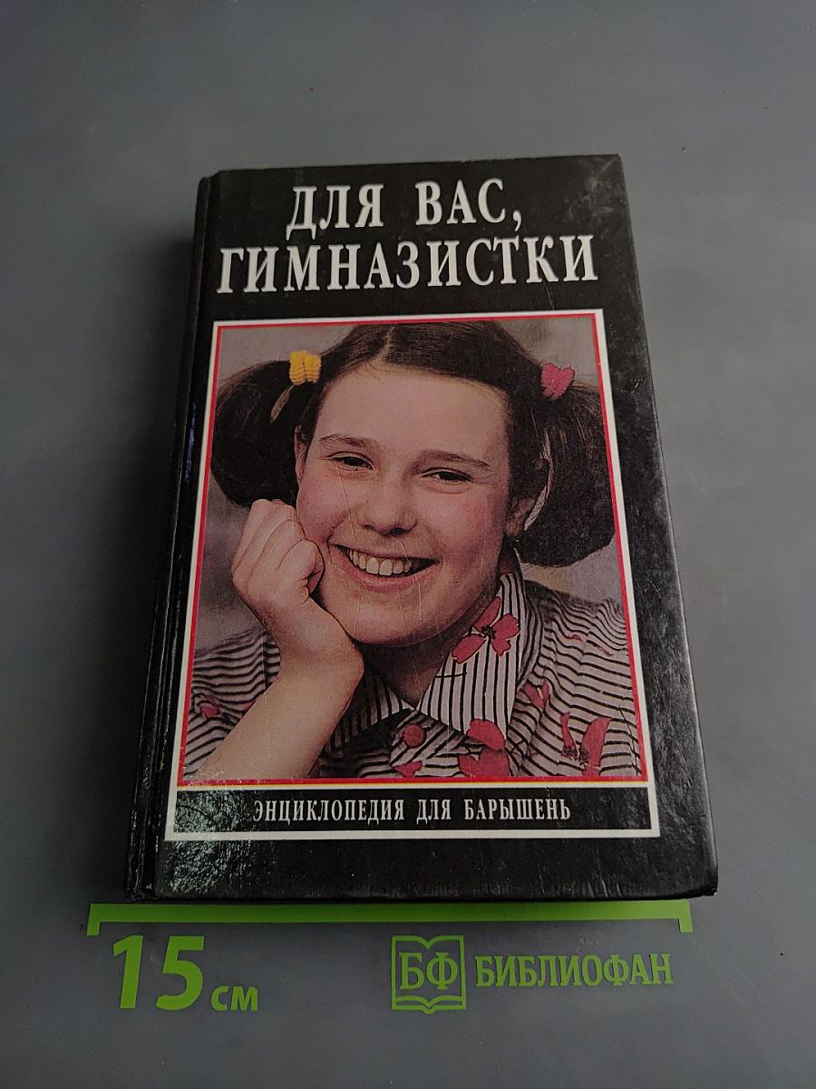 Для вас, гимназистки: Энциклопедия для барышень