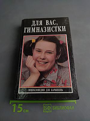 Для вас, гимназистки: Энциклопедия для барышень