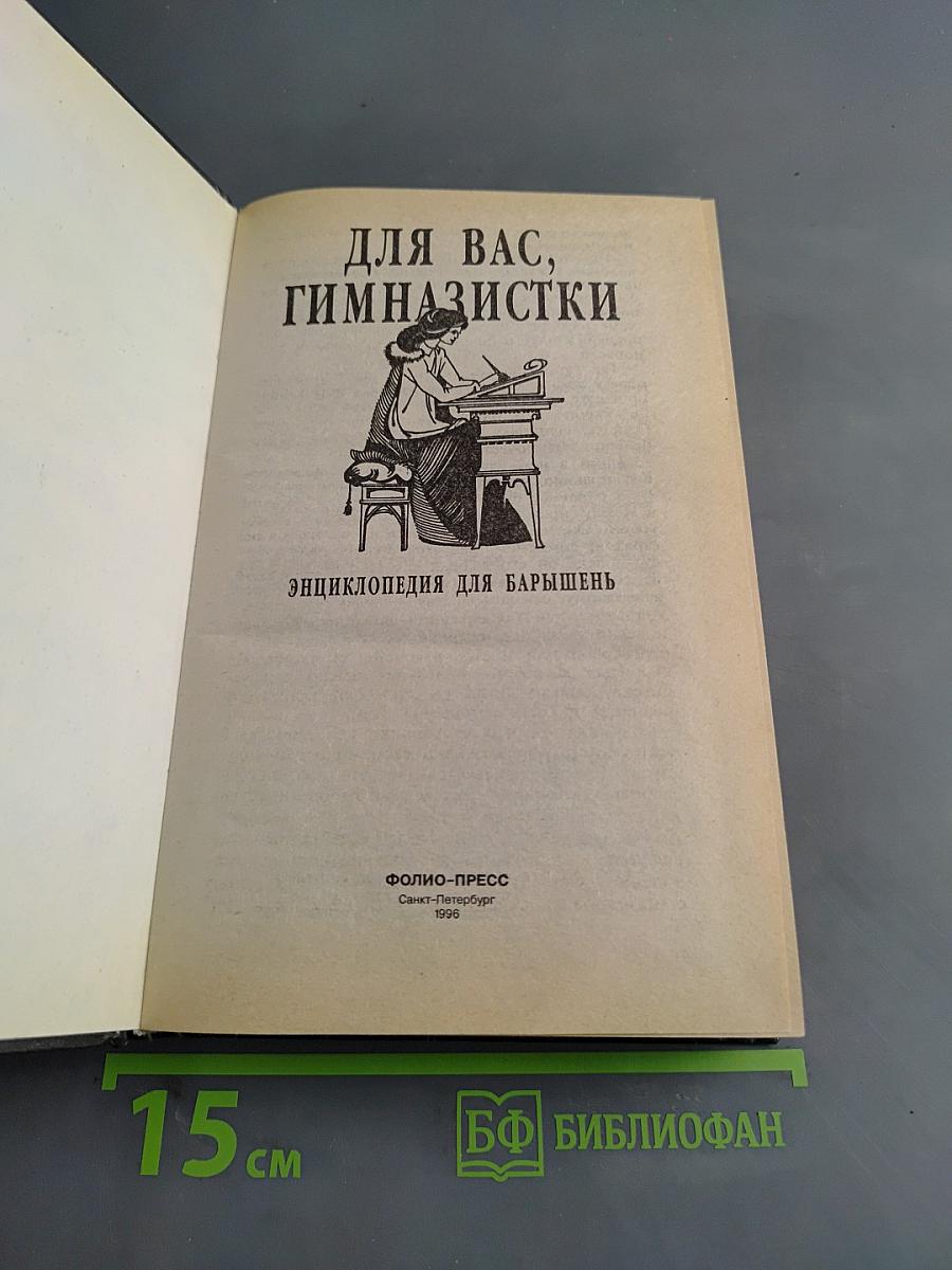 Для вас, гимназистки: Энциклопедия для барышень