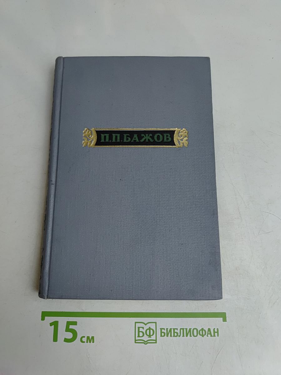 Малахитовая шкатулка. Книга вторая