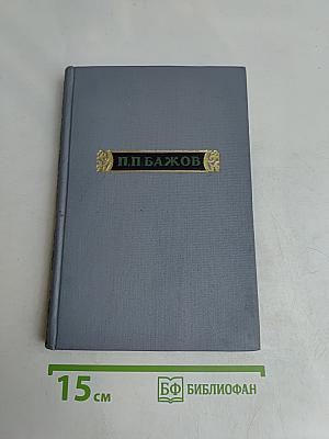 Малахитовая шкатулка. Книга вторая