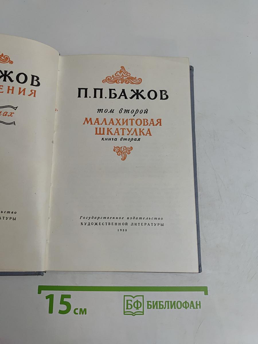Малахитовая шкатулка. Книга вторая