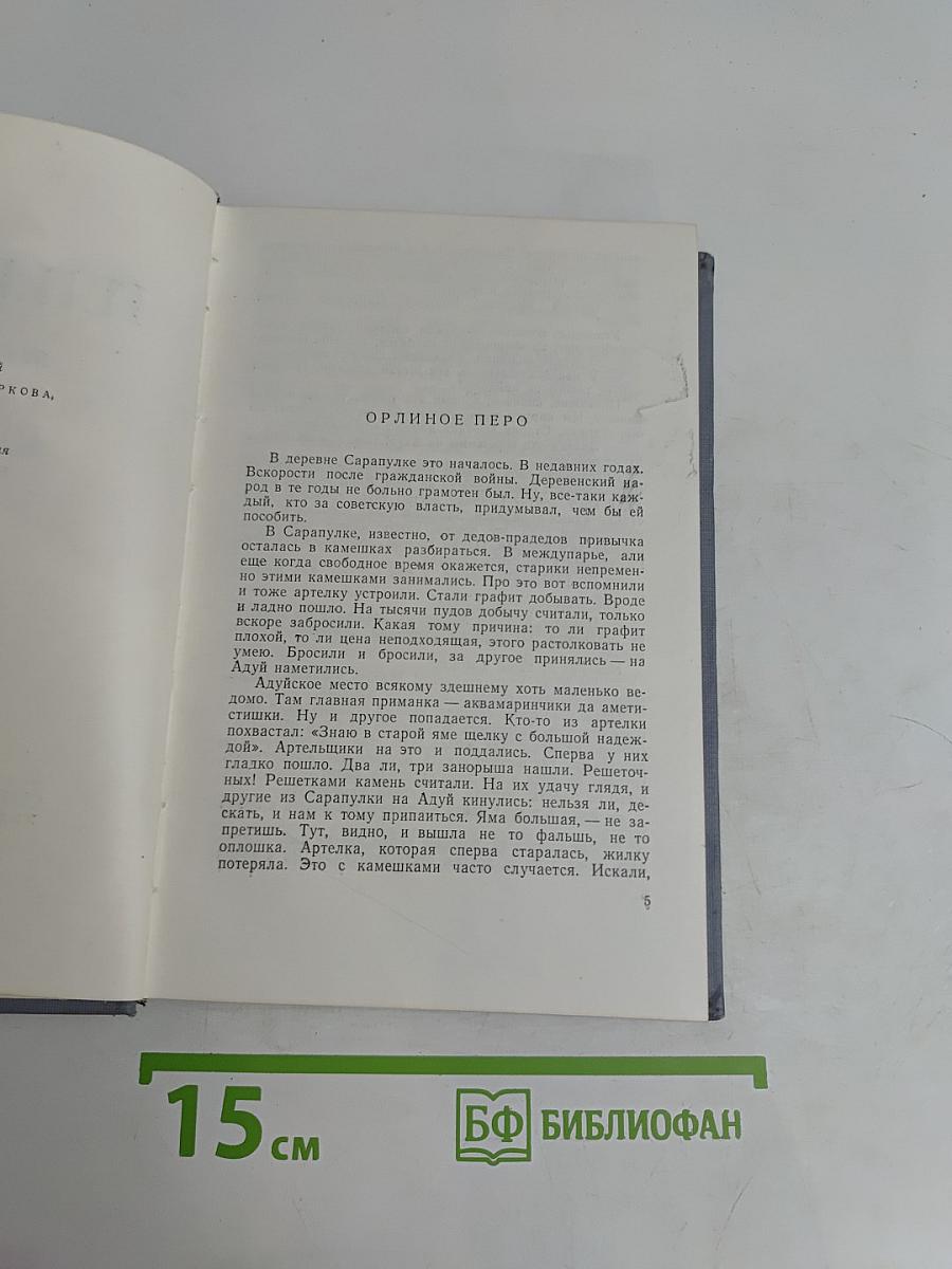Малахитовая шкатулка. Книга вторая