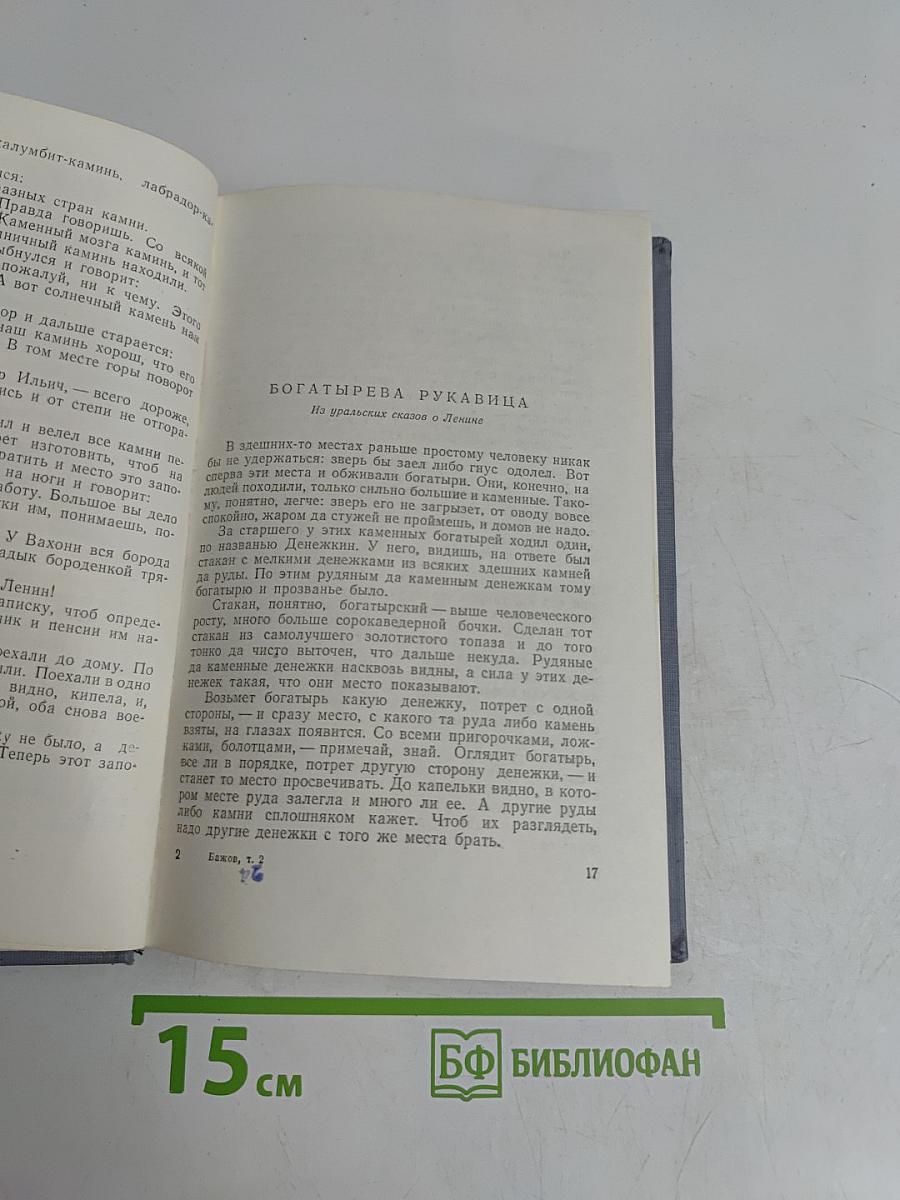 Малахитовая шкатулка. Книга вторая
