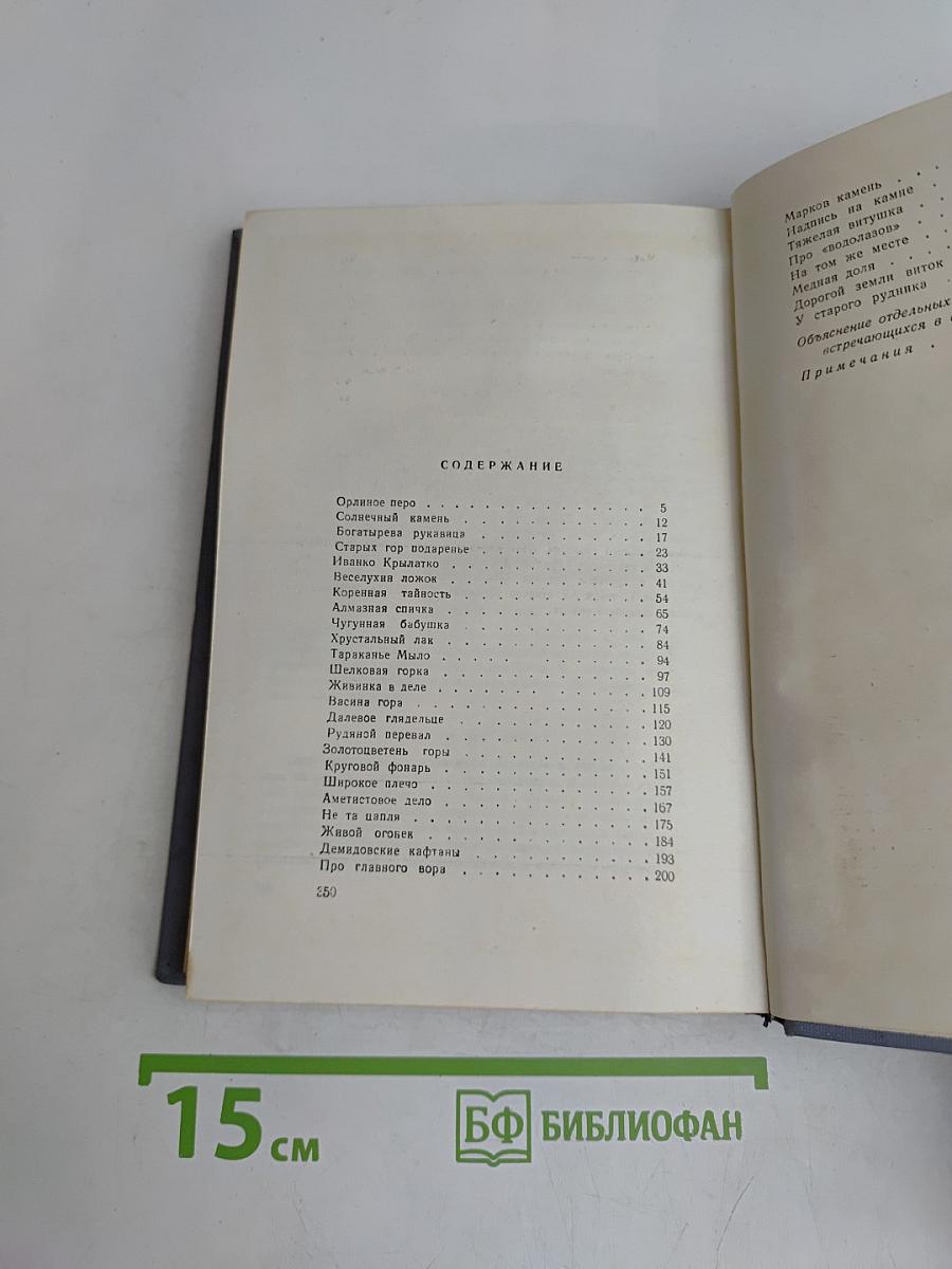 Малахитовая шкатулка. Книга вторая