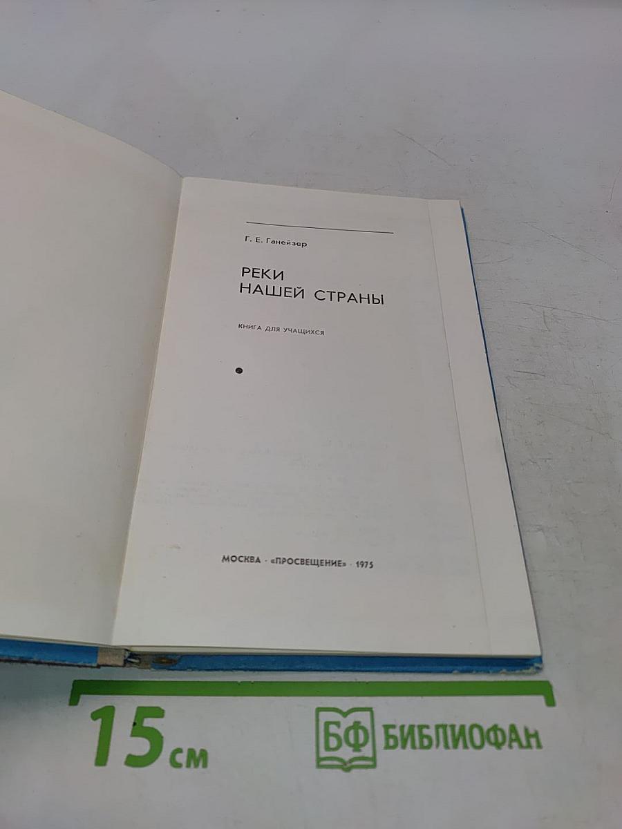 Реки нашей страны. Книга для учащихся
