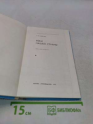 Реки нашей страны. Книга для учащихся