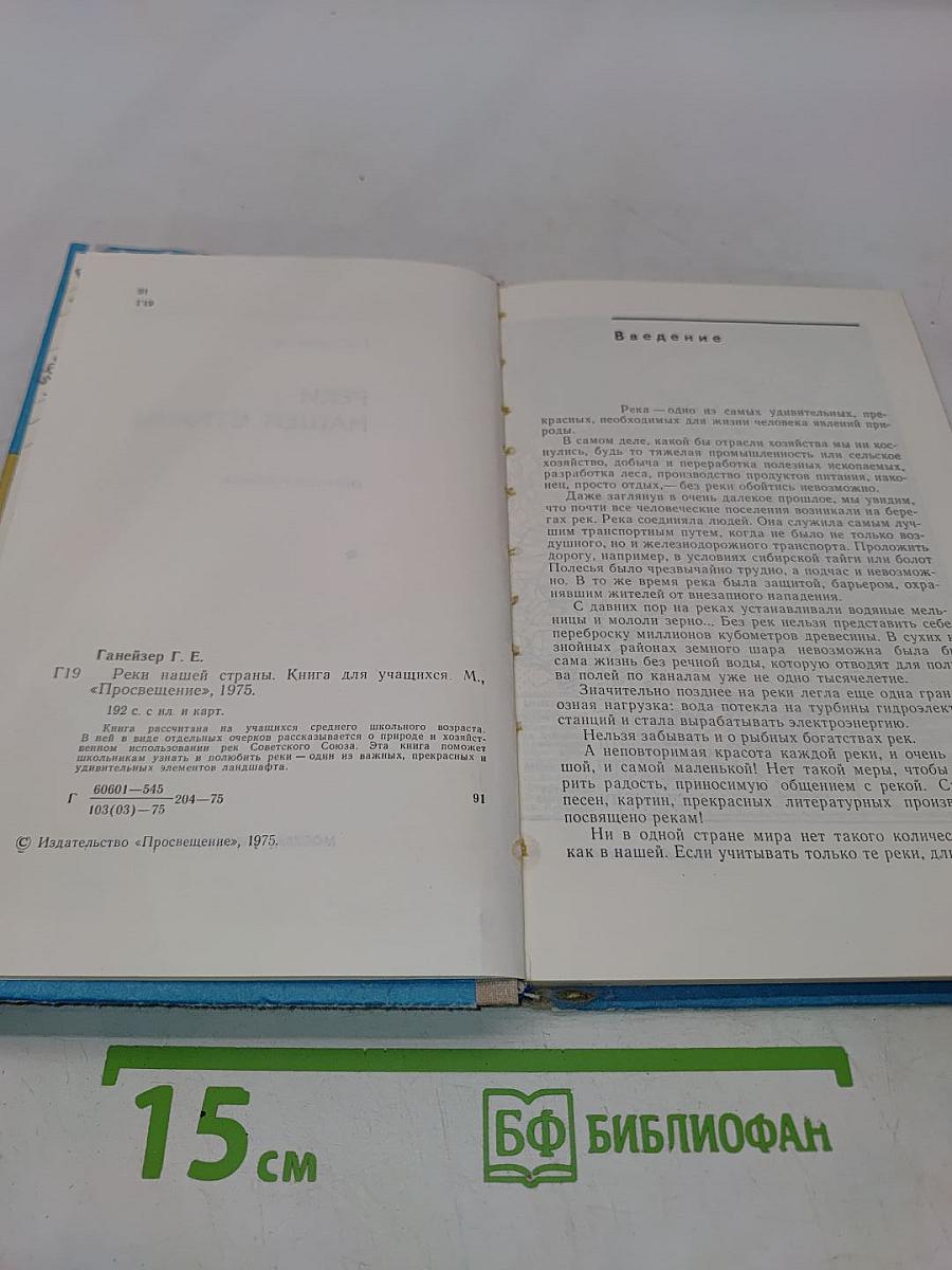 Реки нашей страны. Книга для учащихся
