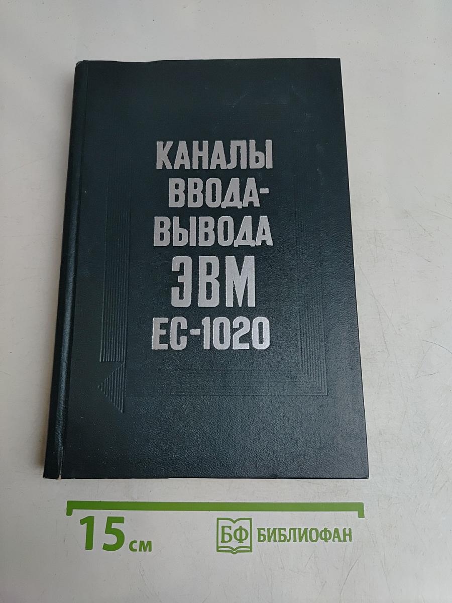 Каналы ввода-вывода ЭВМ ЕС-1020