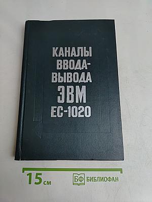 Каналы ввода-вывода ЭВМ ЕС-1020