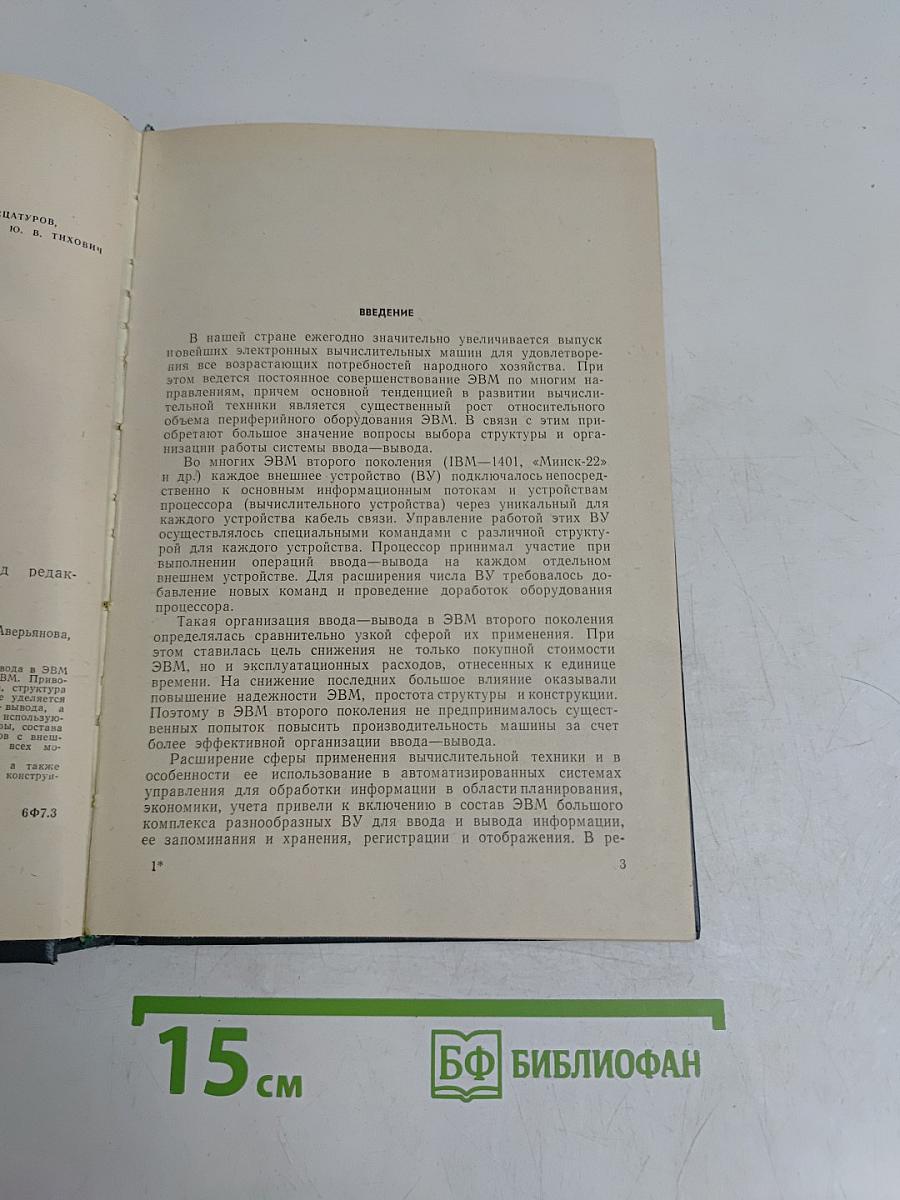 Каналы ввода-вывода ЭВМ ЕС-1020