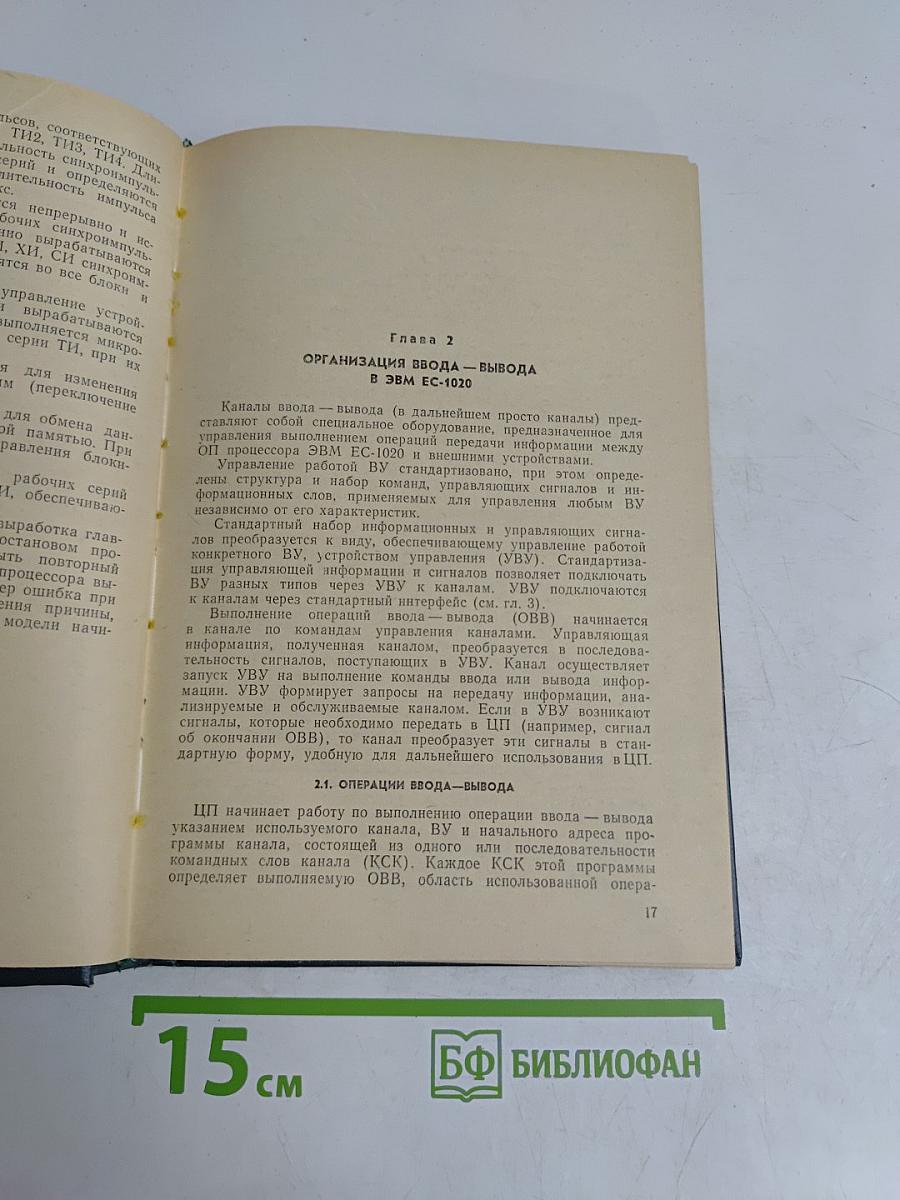Каналы ввода-вывода ЭВМ ЕС-1020