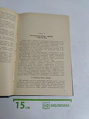Каналы ввода-вывода ЭВМ ЕС-1020