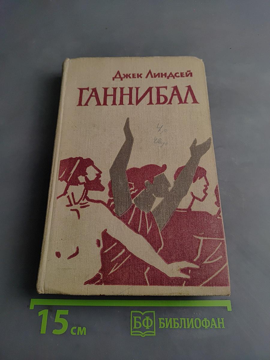 Ганнибал