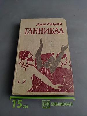 Ганнибал