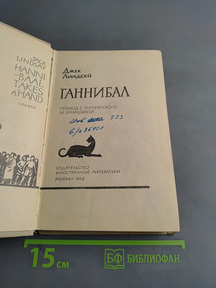 Ганнибал