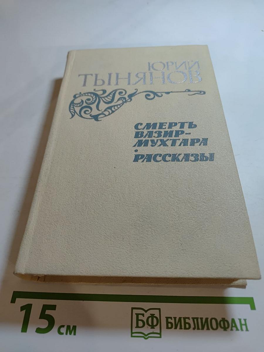 Смерть Вазир-Мухтара. Рассказы