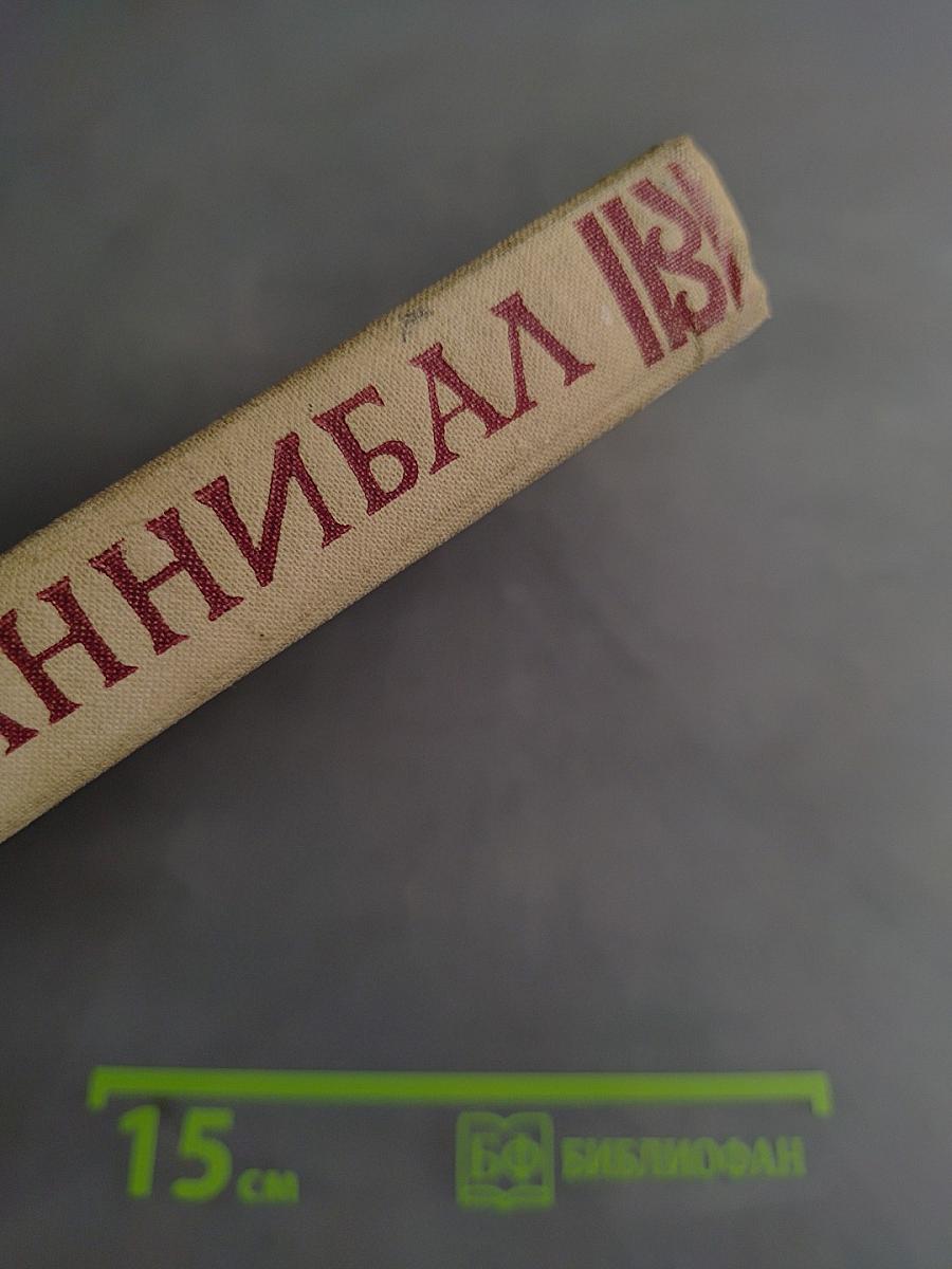 Ганнибал