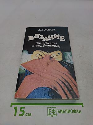 Вязание от умения к мастерству