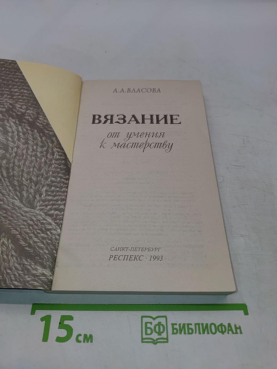 Вязание от умения к мастерству