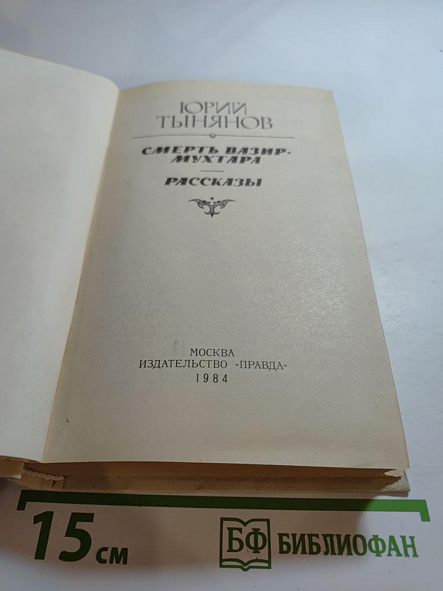 Смерть Вазир-Мухтара. Рассказы