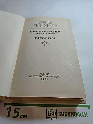 Смерть Вазир-Мухтара. Рассказы