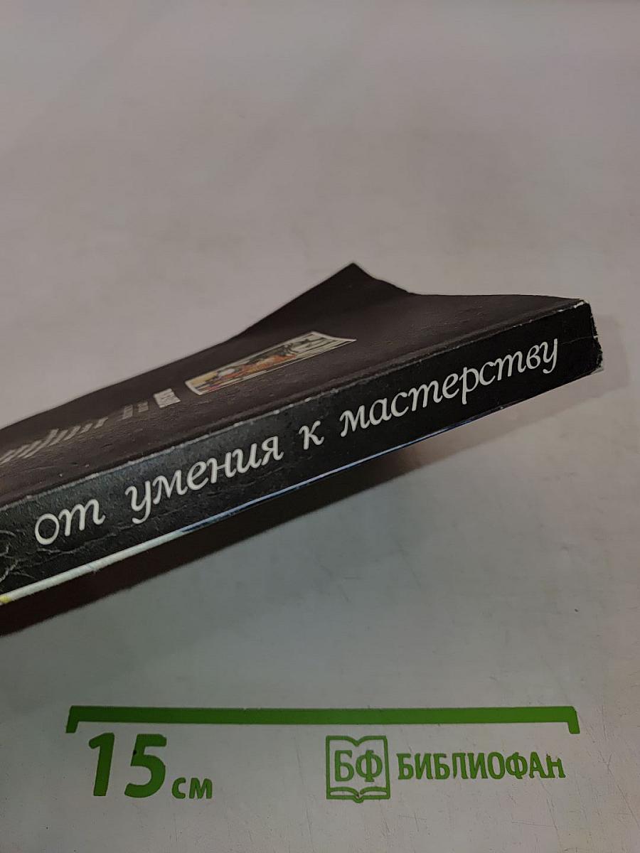 Вязание от умения к мастерству