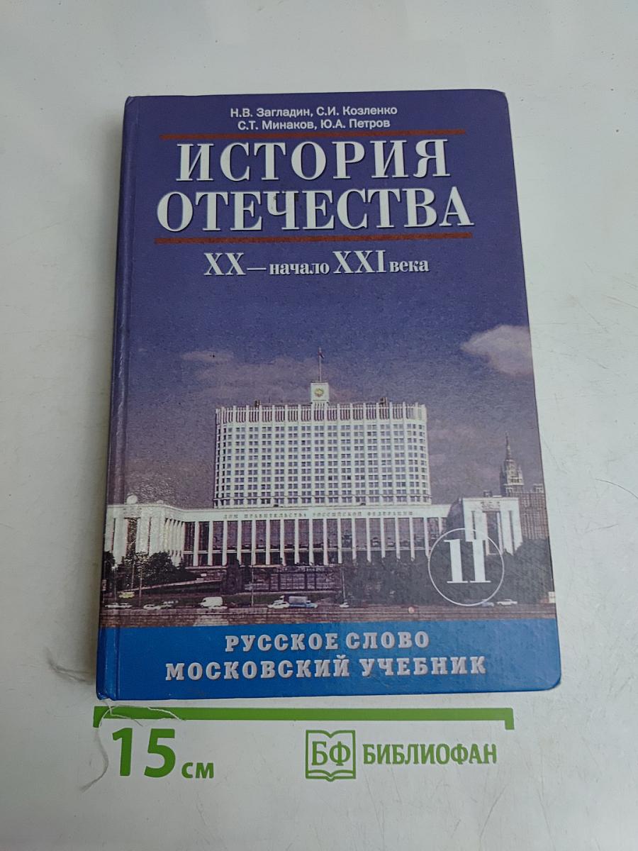 История Отечества. XX — начало XXI века. Учебник для 11 класса