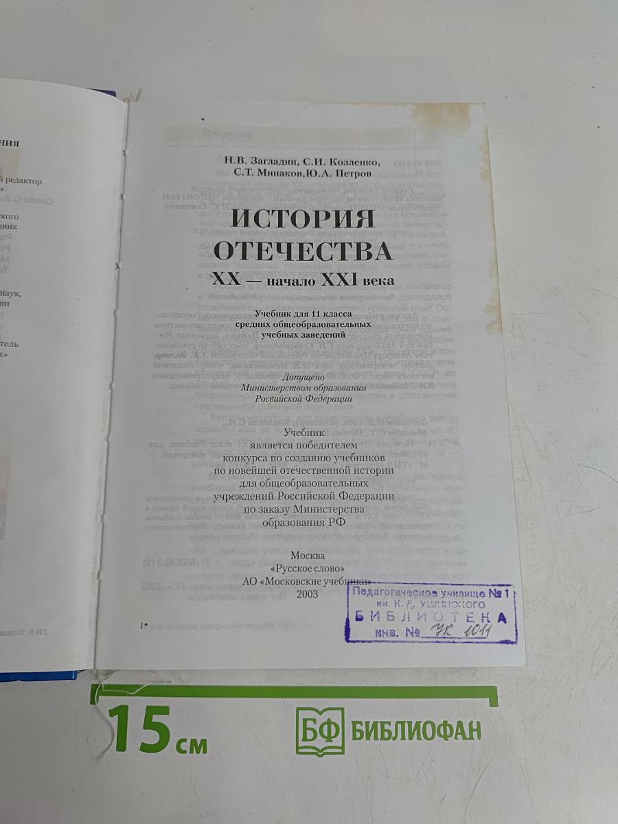 История Отечества. XX — начало XXI века. Учебник для 11 класса
