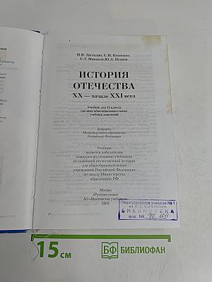 История Отечества. XX — начало XXI века. Учебник для 11 класса
