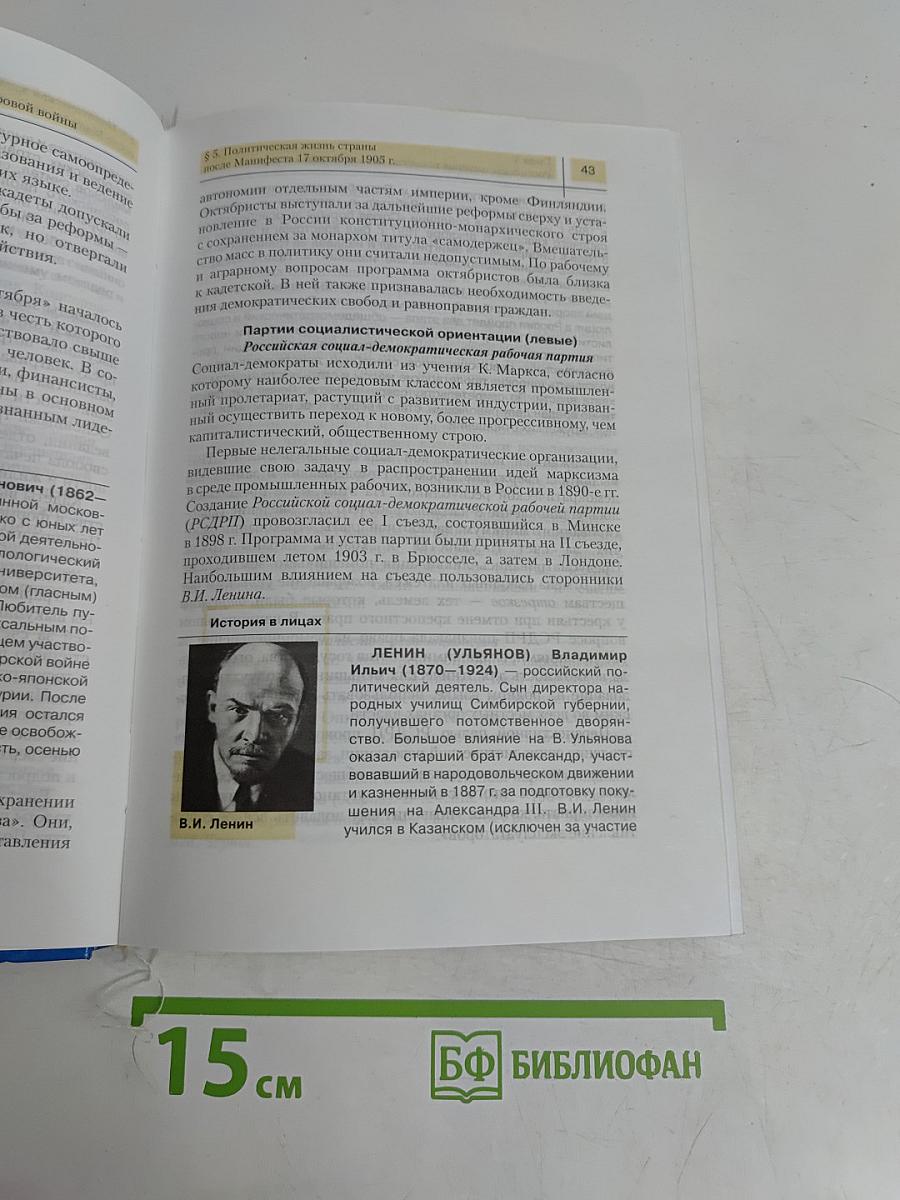 История Отечества. XX — начало XXI века. Учебник для 11 класса