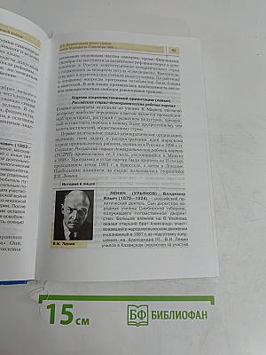История Отечества. XX — начало XXI века. Учебник для 11 класса