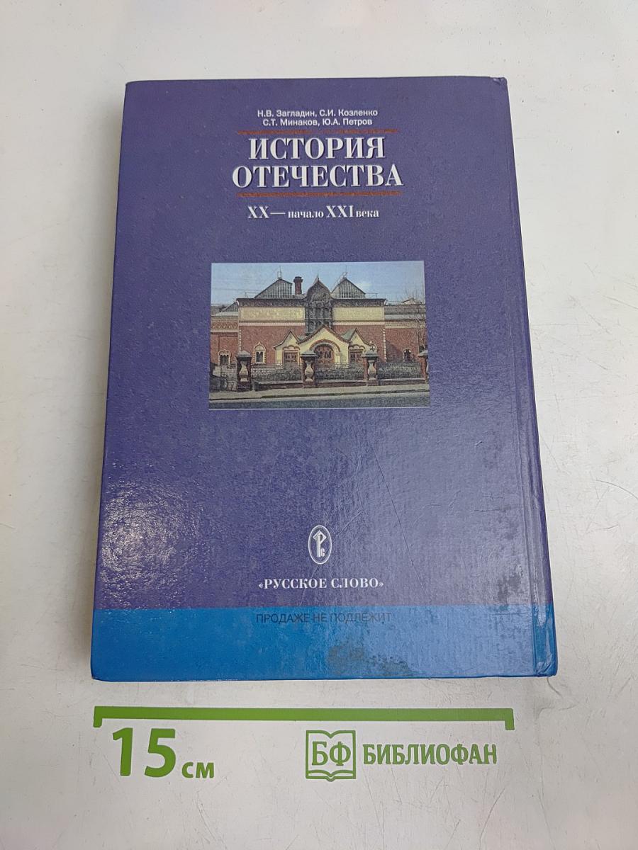 История Отечества. XX — начало XXI века. Учебник для 11 класса