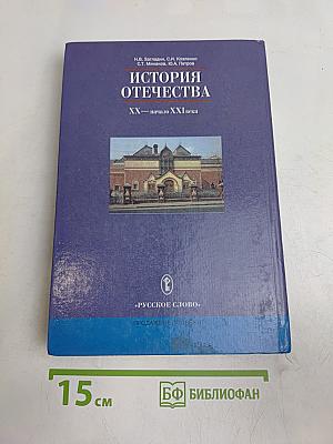 История Отечества. XX — начало XXI века. Учебник для 11 класса