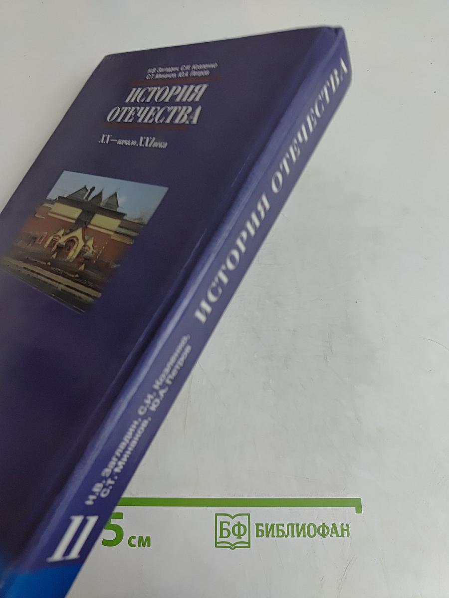История Отечества. XX — начало XXI века. Учебник для 11 класса