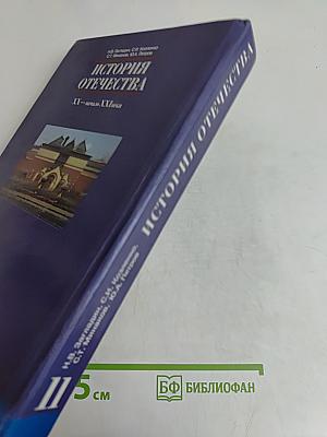 История Отечества. XX — начало XXI века. Учебник для 11 класса