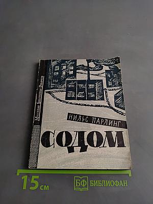 Содом