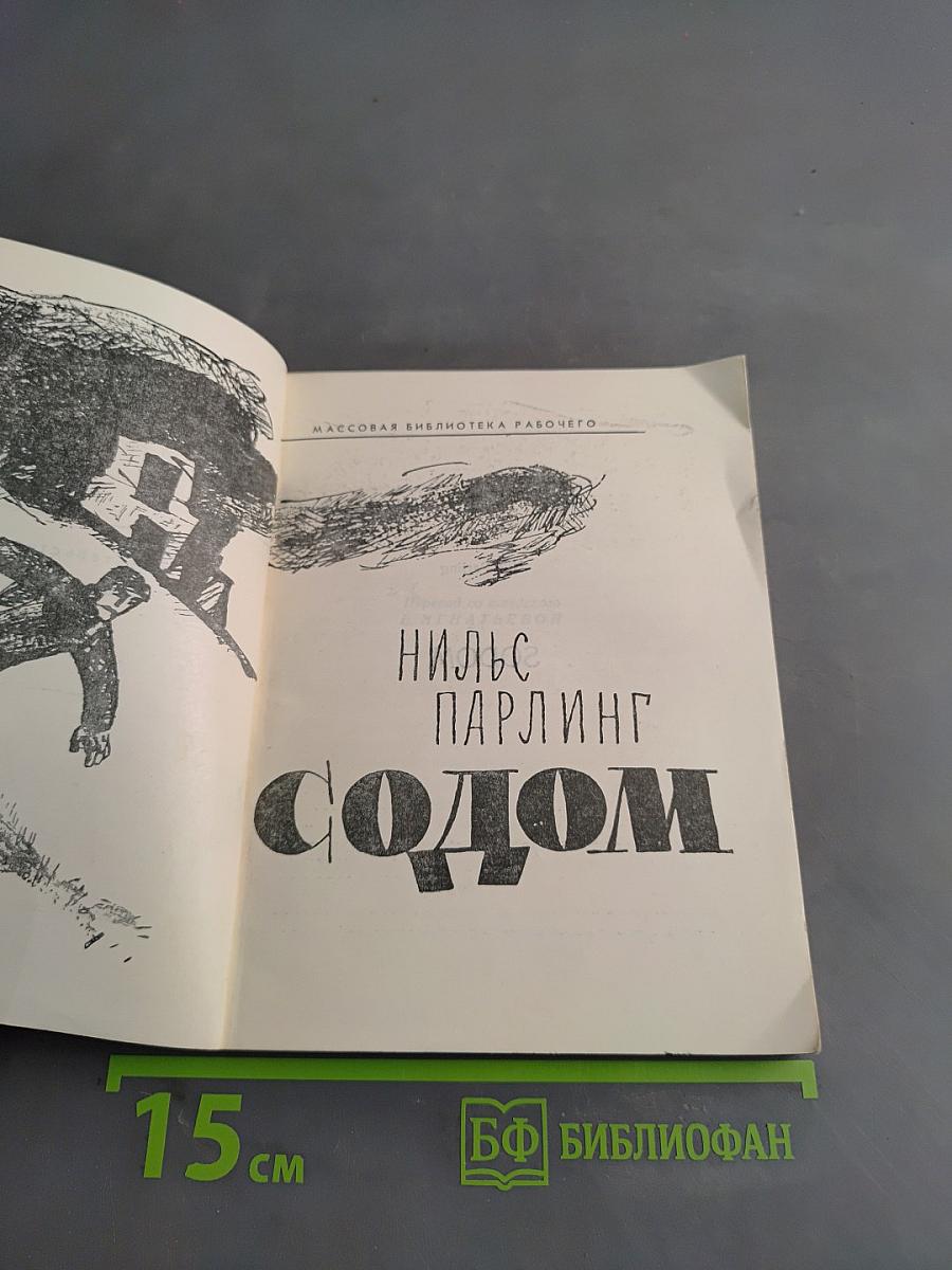 Содом