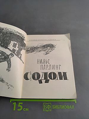 Содом