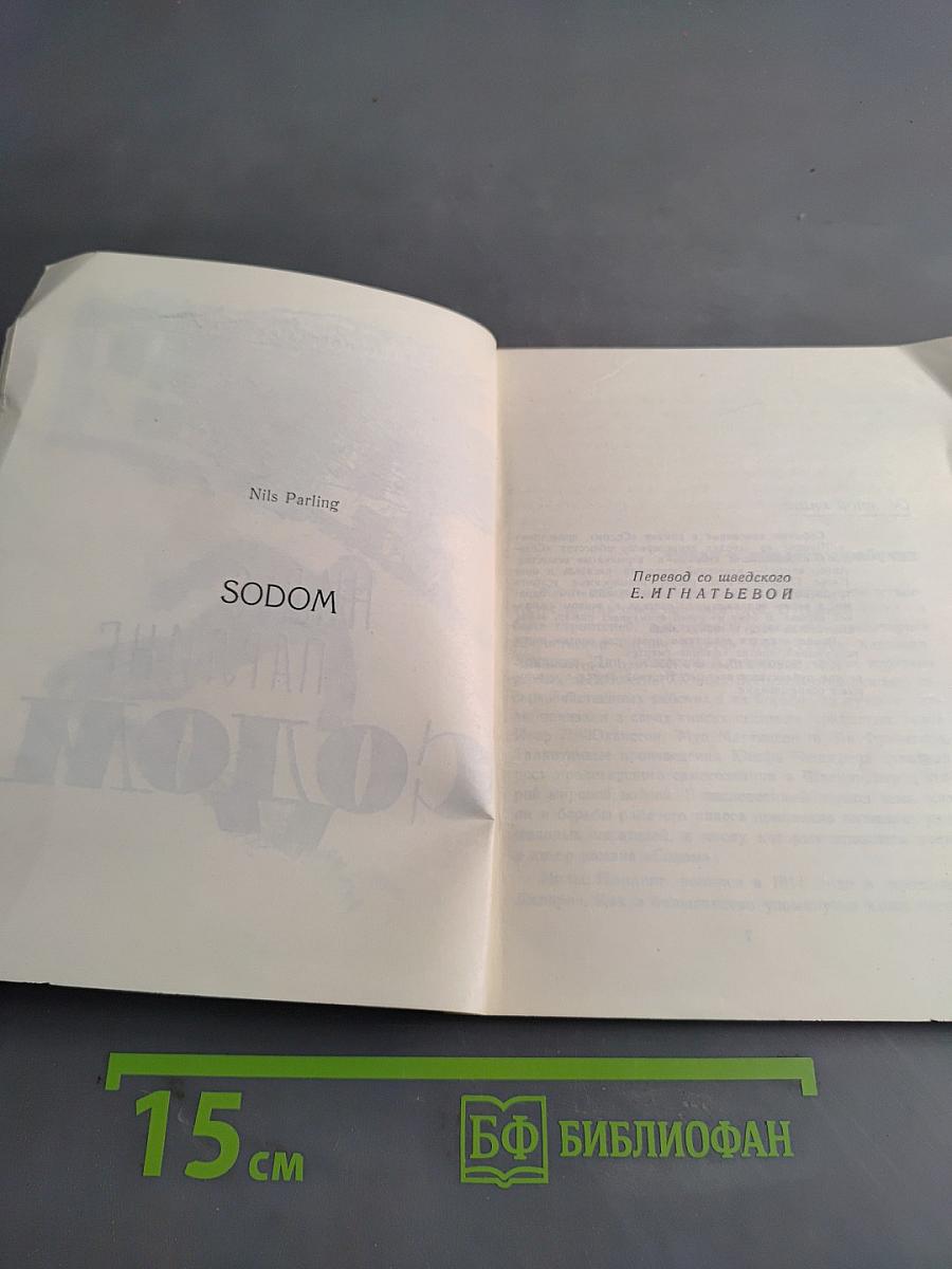 Содом