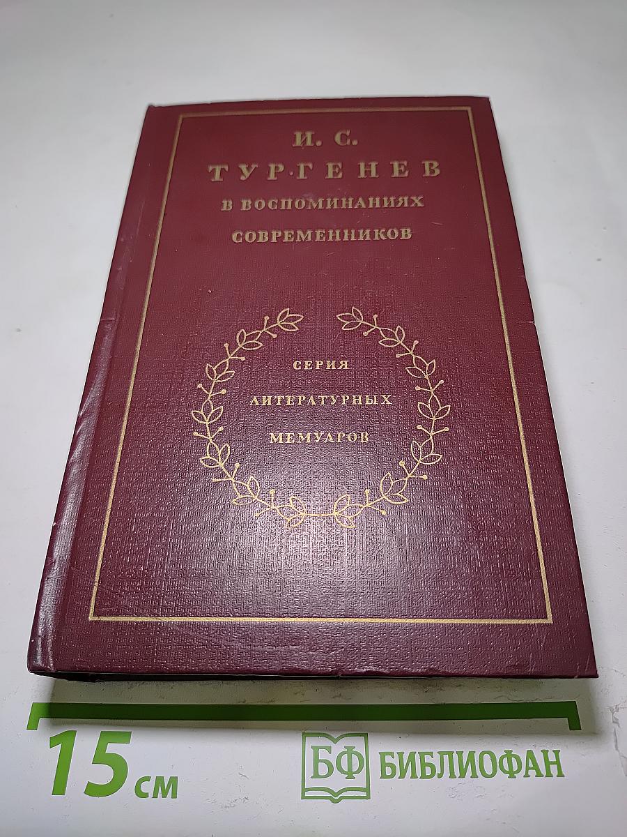 И. С. Тургенев в воспоминаниях современников. Том второй