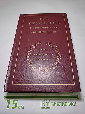 И. С. Тургенев в воспоминаниях современников. Том второй